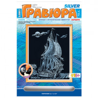 Гравюра с эффектом серебра "Парусник", 18х24 см, основа, штихель, LORI, Гр-057