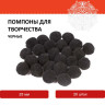 Помпоны для творчества, черные, 25 мм, 20 шт., ОСТРОВ СОКРОВИЩ, 661446