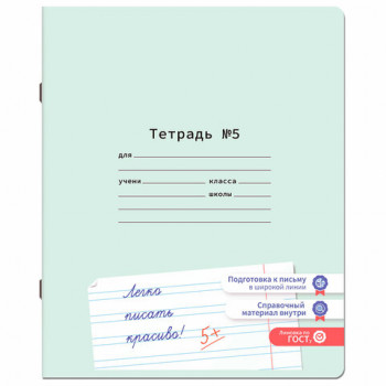 Тетрадь ПРОПИСЬ № 5 12 л. узкая линия, со справочным материалом, обложка картон, ЮНЛАНДИЯ, 404850 