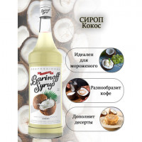 Сироп BARINOFF "Кокос", 1 л, стеклянная бутылка