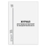 Журнал регистрации инструктажа по пожарной безопасности, 96 л., картон, типографский блок, А4 200х290 мм, STAFF, 130239