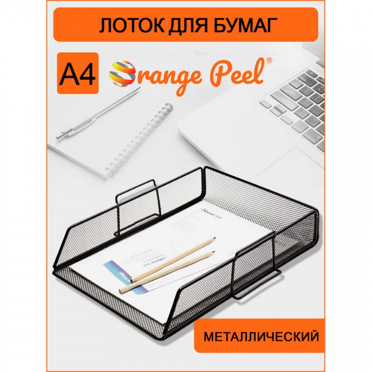 Лоток для бумаг ORANGE PEEL горизонтальный металлический черный, 1 секция (ORANGE PEEL HY63574 BK)