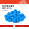 Помпоны для творчества, голубые, 25 мм, 20 шт., ОСТРОВ СОКРОВИЩ, 661448