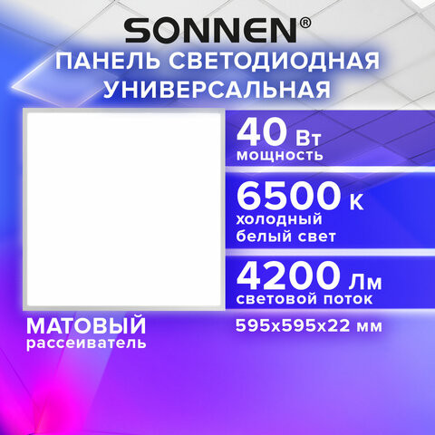 Светильник светодиодный АРМСТРОНГ SONNEN, холодный свет 6500 K, 595х595х22, 40 Вт, матовый, 237860