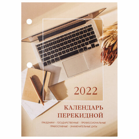 Календарь настольный перекидной 2022 год "ОФИС", 160 л., блок офсет, цветной, 2 краски, BRAUBERG, 113387