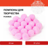 Помпоны для творчества, розовые, 25 мм, 20 шт., ОСТРОВ СОКРОВИЩ, 661449