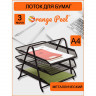 Лоток для бумаг ORANGE PEEL горизонтальный металлический черный, 3 секции (ORANGE PEEL HY62001A BK)