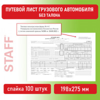 Бланк бухгалтерский, офсет, "Путевой лист грузового автомобиля без талона", А4 (198х275 мм), СПАЙКА 100 шт., BRAUBERG/STAFF, 130132