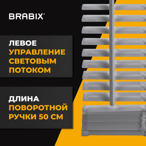 Жалюзи горизонтальные BRABIX 50х160 см, АЛЮМИНИЙ, цвет серебристый, 606033