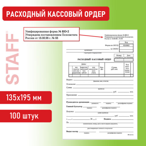 Бланк бухгалтерский, офсет, "Расходный кассовый ордер", А5 (135х195 мм), СПАЙКА 100 шт., STAFF, 130134