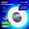 Холст на подрамнике, круглый 30 см, грунтованный, 380 г/м2, 100% хлопок, BRAUBERG ART CLASSIC, 192327 Холст на подрамнике, круглый 30 см, грунтованный, 380 г/м2, 100% хлопок, BRAUBERG ART CLASSIC, 192327