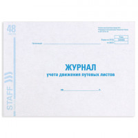 Журнал учета путевых листов форма № 8, 48 л., картон, блок офсет, А4 292х200 мм, STAFF, 130082
