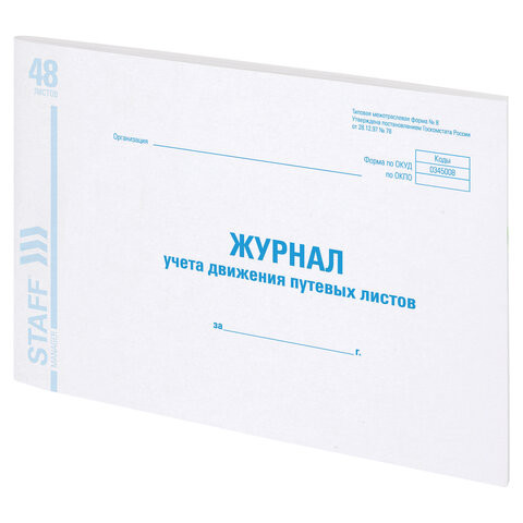 Журнал учета путевых листов форма № 8, 48 л., картон, блок офсет, А4 292х200 мм, STAFF, 130082