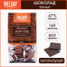 Шоколад порционный высшего качества WELDAY (ВЭЛДЭЙ) 