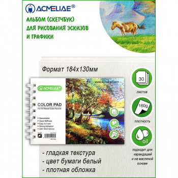 Альбом для творчества, ф. 184х130мм 32К, 160г, 30л, для цветных карандашей на масляной основе (ACMELIAE 44023) 