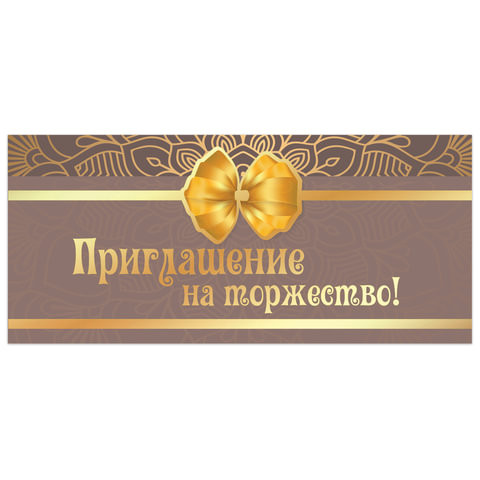 Приглашение на торжество 96x210 мм (в развороте 96x420 мм), "Бант", фольга, ЗОЛОТАЯ СКАЗКА, 128944