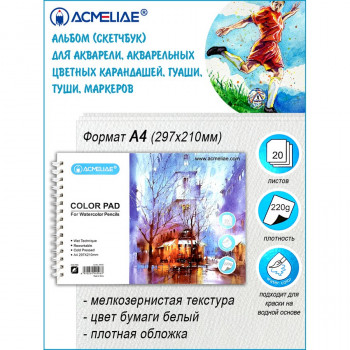 Скетчбук для акварели ф. А4, 220г, 20л (ACMELIAE 44026) 