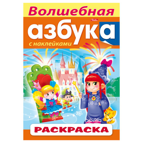 Книжка-раскраска А4, 8 л., HATBER с наклейками, Азбука, "Волшебная азбука", 8Рц4н 14400, R197783