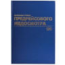 Журнал предрейсового медосмотра, 96 л., бумвинил, блок офсет, фольга, А4 (200х290 мм), BRAUBERG, 130143