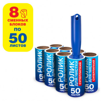 Ролик для чистки одежды / мебели от шерсти, ворсинок, пыли, волос + 8 сменных блоков по 50 листов, суперлипкий, LAIMA, 608384 