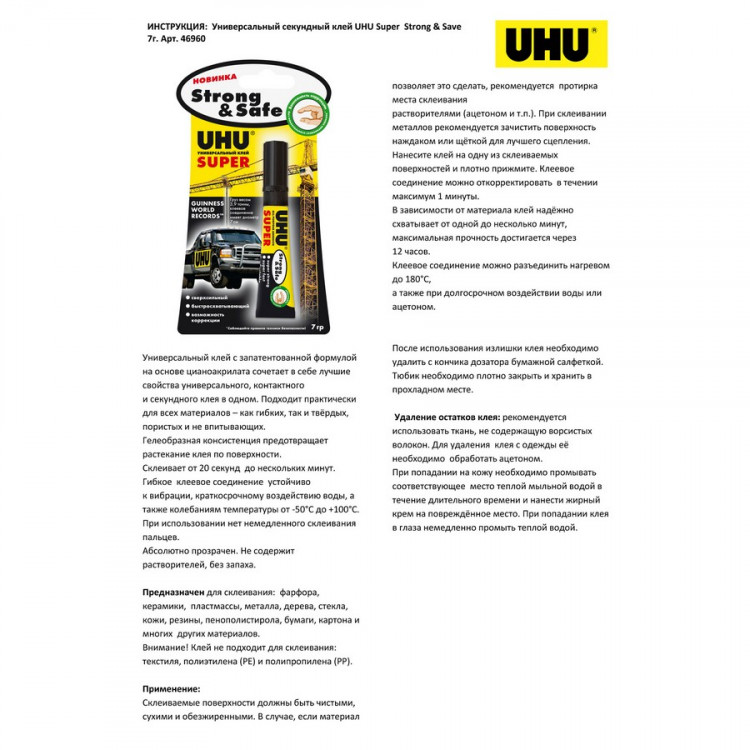 Клей секундный UHU Super Strong & Safe, без запаха, без растворителей, с возможностью коррекции, контактный, 7 гр. (UHU 46960)