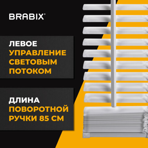Жалюзи горизонтальные BRABIX 160х160 см, АЛЮМИНИЙ, цвет белый, 606046