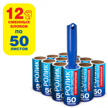Ролик для чистки одежды / мебели от шерсти, ворсинок, пыли, волос + 12 сменных блоков по 50 листов, суперлипкий, LAIMA, 608385 
