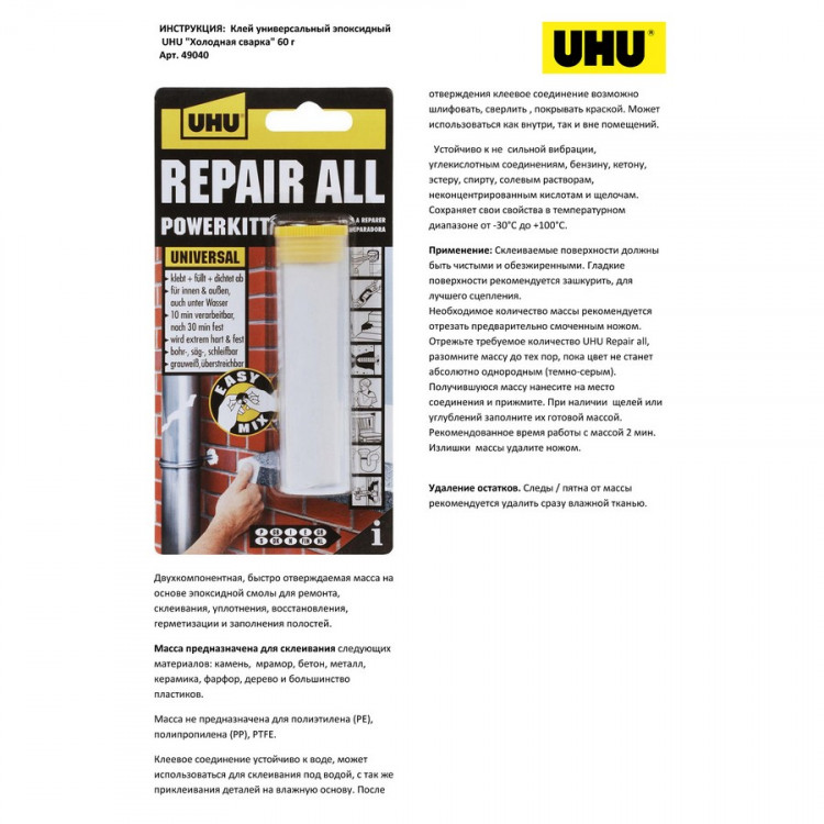 Клей эпоксидный UHU Repair All Powerkit, холодная сварка, универсальный, 60 гр. (UHU 49040)