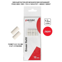 Ластик сменный для механических карандашей Penac M002, RBR, Non-stop, UM, The Pencil 0.5/0.7, 5,6 x 10,5 мм, Комплект 12 шт. (PENAC ER-UM PK12)