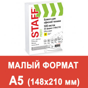 Бумага офисная МАЛОГО ФОРМАТА (148х210), А5, 80 г/м2, 500 л., марка С, STAFF &quot;Profit&quot;, 146% (CIE), 110446 
