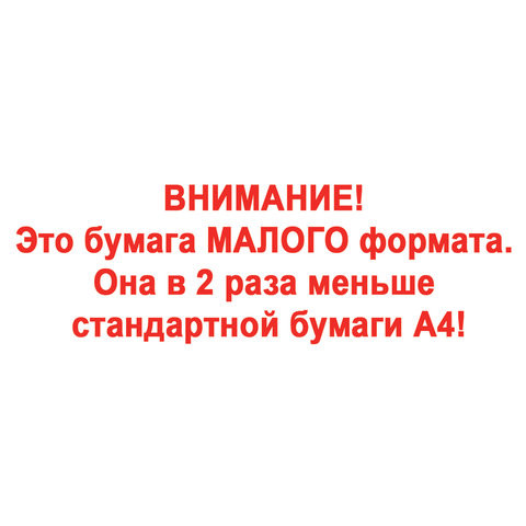 Бумага офисная МАЛОГО ФОРМАТА (148х210), А5, 80 г/м2, 500 л., марка С, STAFF "Profit", 146% (CIE), 110446