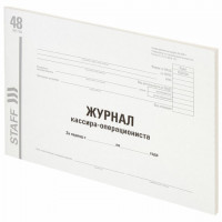 Журнал кассира-операциониста, форма КМ-4, 48 л., картон, типографский блок, А4 292х200 мм, STAFF, 130232