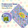 Настольное покрытие ЮНЛАНДИЯ для труда и творческих занятий, ПВХ, 