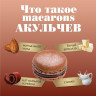 Пирожное миндальное АКУЛЬЧЕВ "Macarons" с шоколадом, 48 г, 493