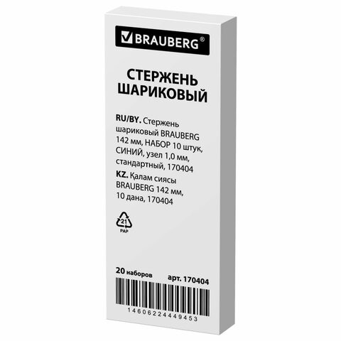 Стержень шариковый BRAUBERG 142 мм, НАБОР 10 штук, СИНИЙ, стандартный узел 1,0 мм, линия письма 0,5 мм, 170404