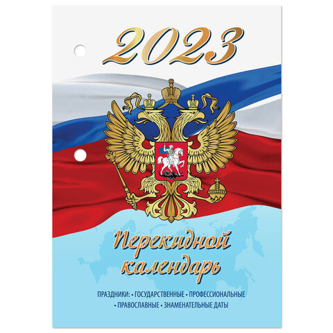 Календарь настольный перекидной 2023 г., 160 л., блок газетный, 1 краска, STAFF, "СИМВОЛИКА", 114285