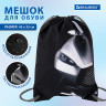 Мешок для обуви BRAUBERG PREMIUM, карман, подкладка, светоотражайка, 43х33 см, 