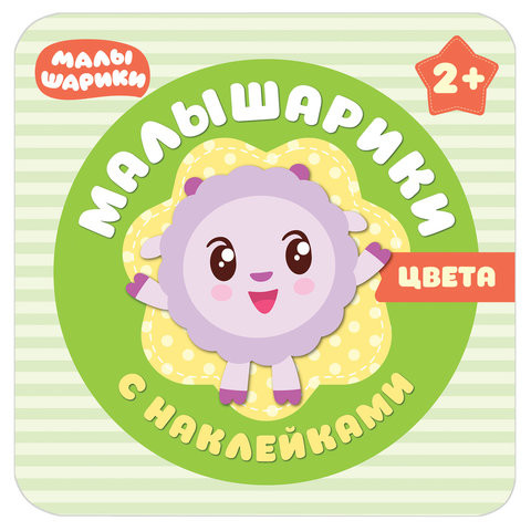 Малышарики. Цвета, Романова М., МС10987