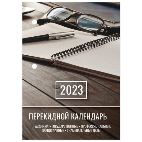 Календарь настольный перекидной 2023 г., 160 л., блок газетный, 1 краска, STAFF, "ОФИС", 114286