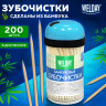 Зубочистки бамбуковые 200 штук в диспенсере, WELDAY, 607567