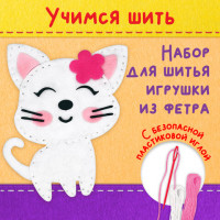 Набор для шитья игрушки из фетра "Котёнок", ЮНЛАНДИЯ, 664490