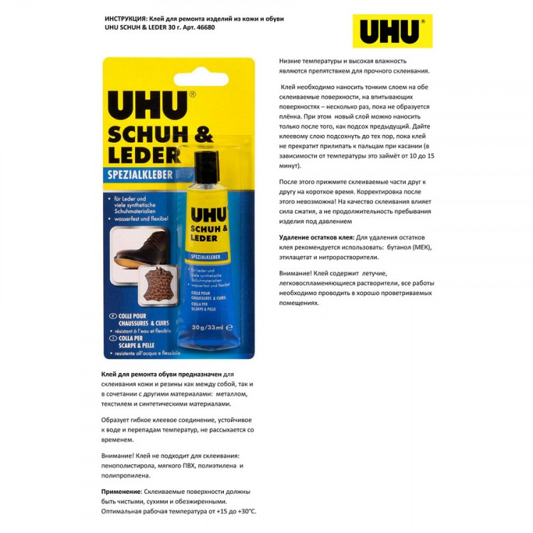 Клей для кожи и обуви UHU Schuh & Leder, 30 гр./33 мл., блистер (UHU 46680)