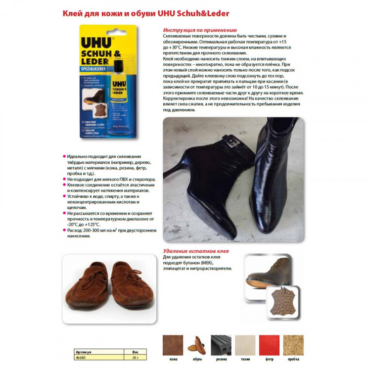 Клей для кожи и обуви UHU Schuh & Leder, 30 гр./33 мл., блистер (UHU 46680)