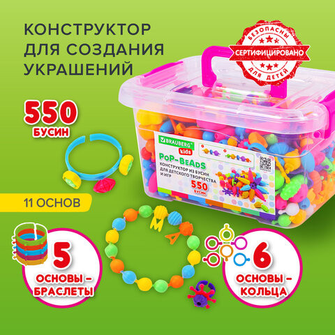 Конструктор POP-BEADS для творчества и игр, 550 бусин, браслеты, кольца, BRAUBERG KIDS, 664698