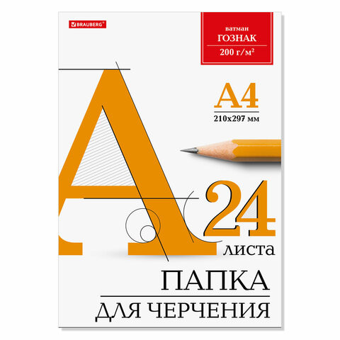 Папка для черчения ДЭК А4, 210х297 мм, 24 л., 200 г/м2, ватман ГОЗНАК, индивидуальная упаковка, BRAUBERG, 880609