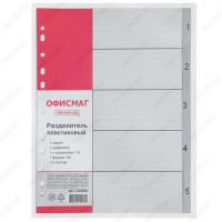 Разделитель пластиковый ОФИСМАГ, А4, 5 листов, цифровой 1-5, оглавление, серый, 1 уп, (ОФИСМАГ 225602)