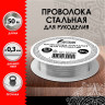 Проволока стальная для рукоделия, диаметр 0,3 мм, длина 50 м, ОСТРОВ СОКРОВИЩ, 665205