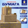 Бумага упаковочная подарочная С ЭФФЕКТАМИ новогодняя НАБОР 3 шт., 