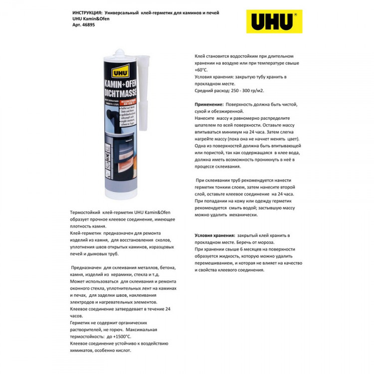Клей-герметик для каминов и печей UHU Kamin & Ofen, 530 гр. (UHU 46895)