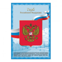 Плакат с государственной символикой "Герб РФ", А3, мелованный картон, фольга, BRAUBERG, 550116
